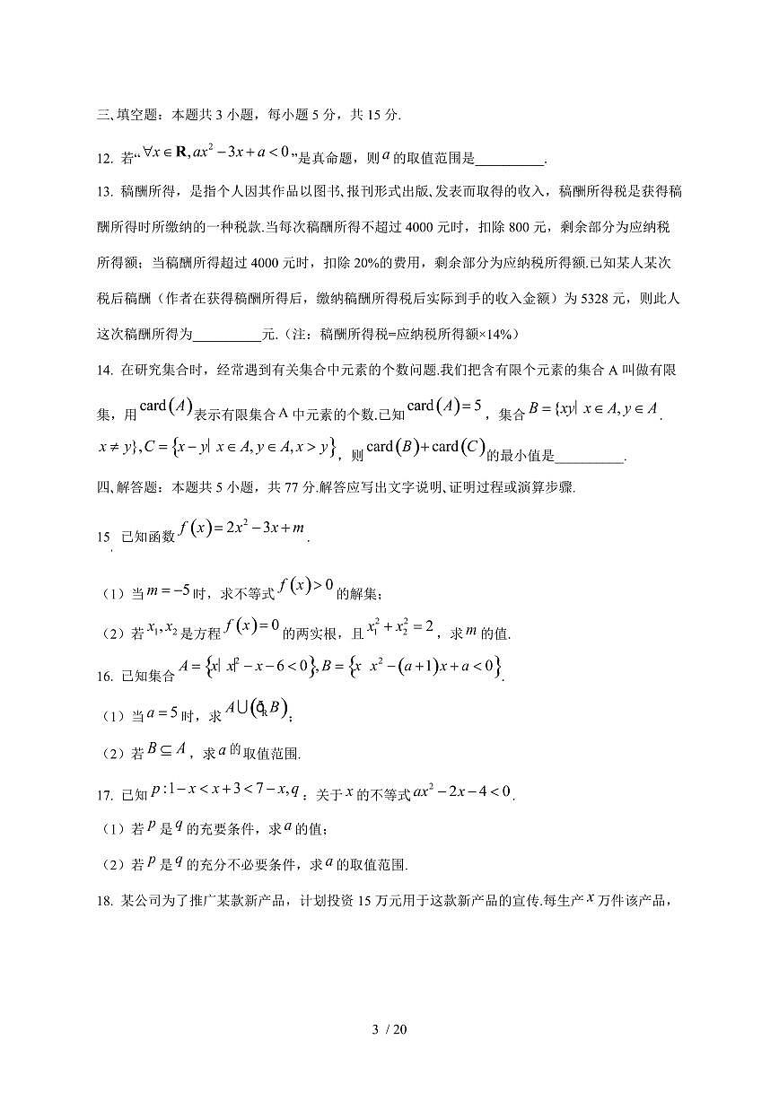 2024^2025学年吉林省松原市高一（上）9月月考数学学情检测试卷[解析]第3页