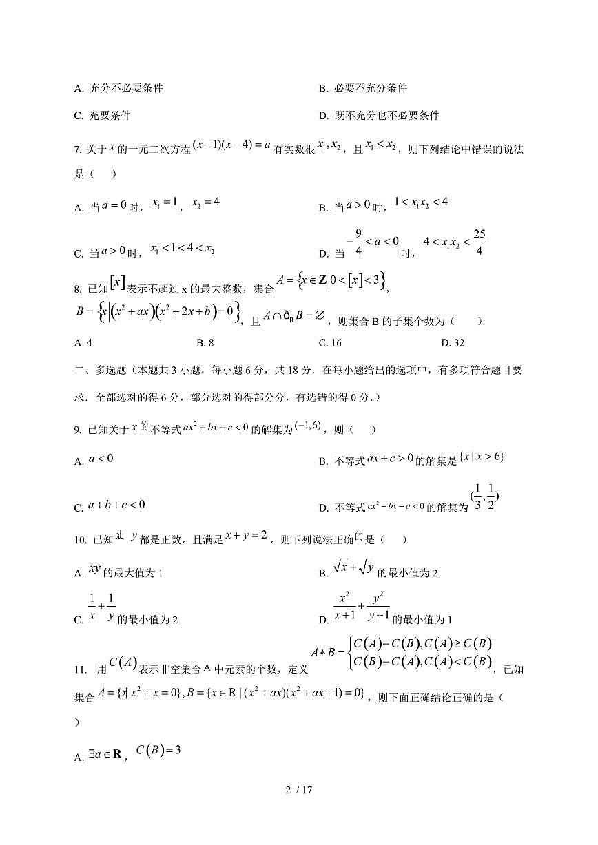 2024^2025学年吉林省长春市高一（上）9月月考数学试卷[解析]第2页