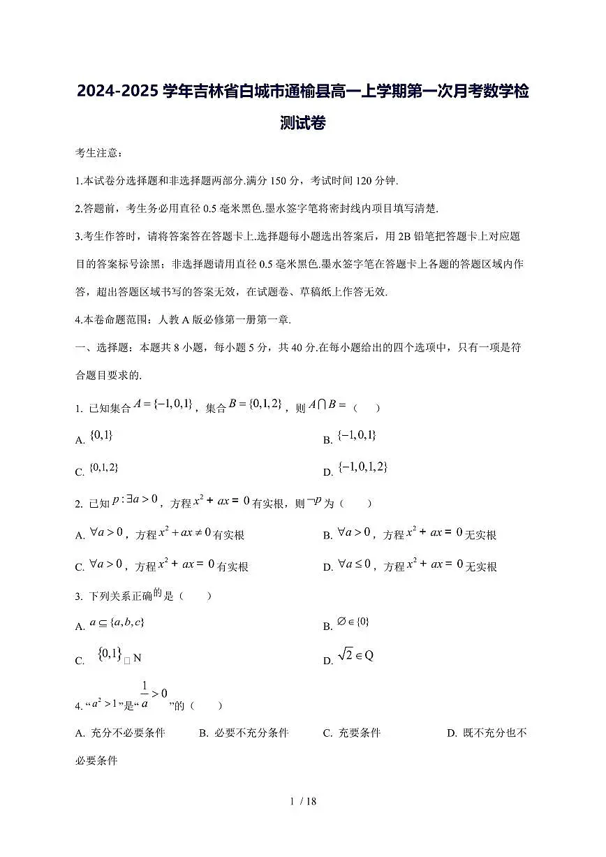 2024^2025学年吉林省白城市通榆县高一（上）第一次月考数学试卷[解析]第1页