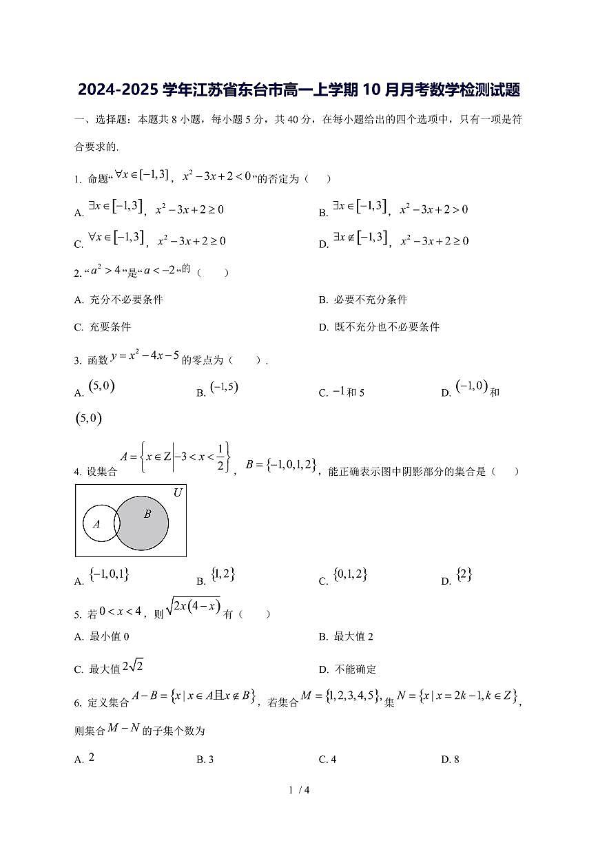 2024^2025学年江苏省东台市高一（上）10月月考数学试卷第1页