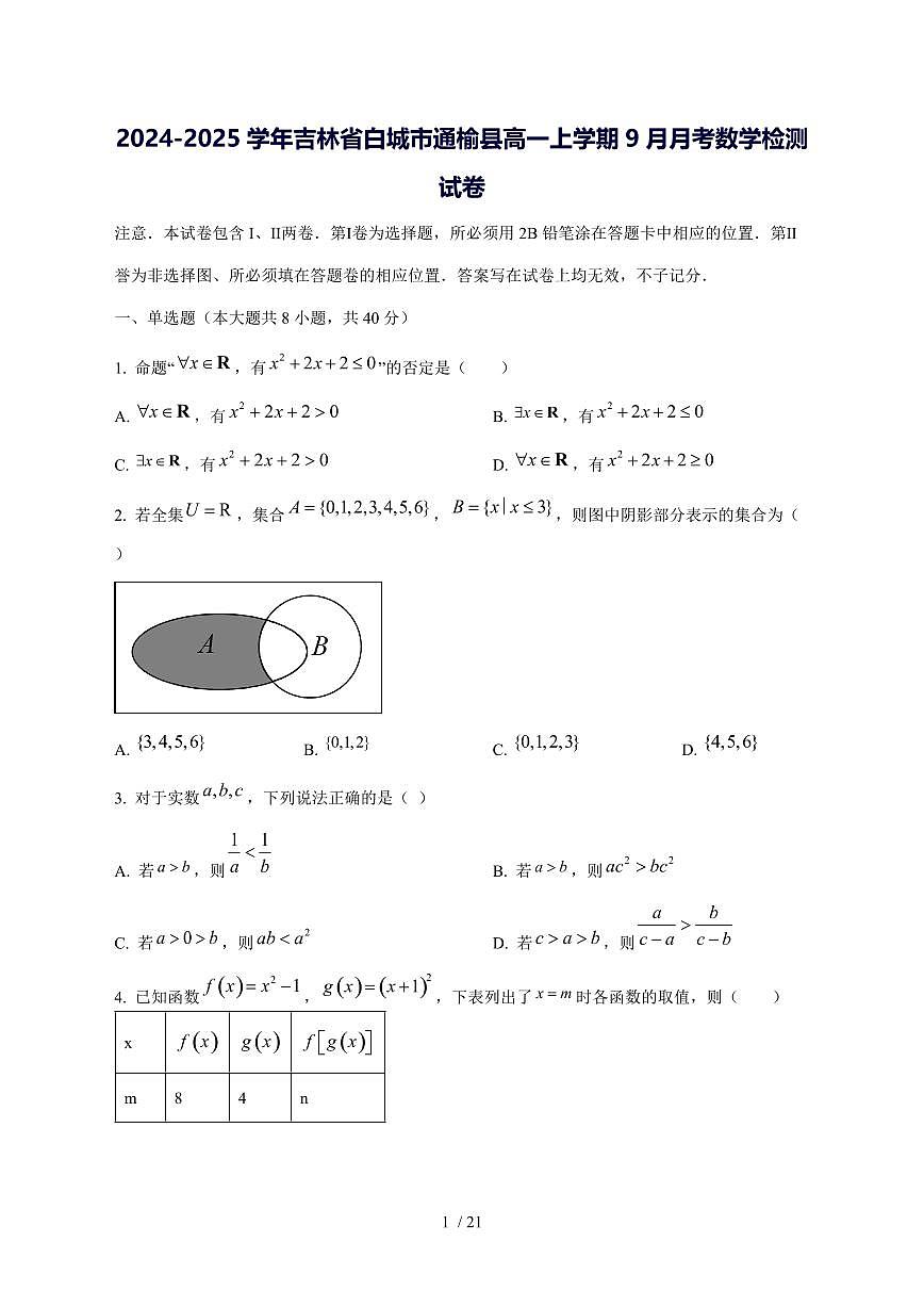 2024^2025学年吉林省白城市通榆县高一（上）9月月考数学试卷[解析]第1页