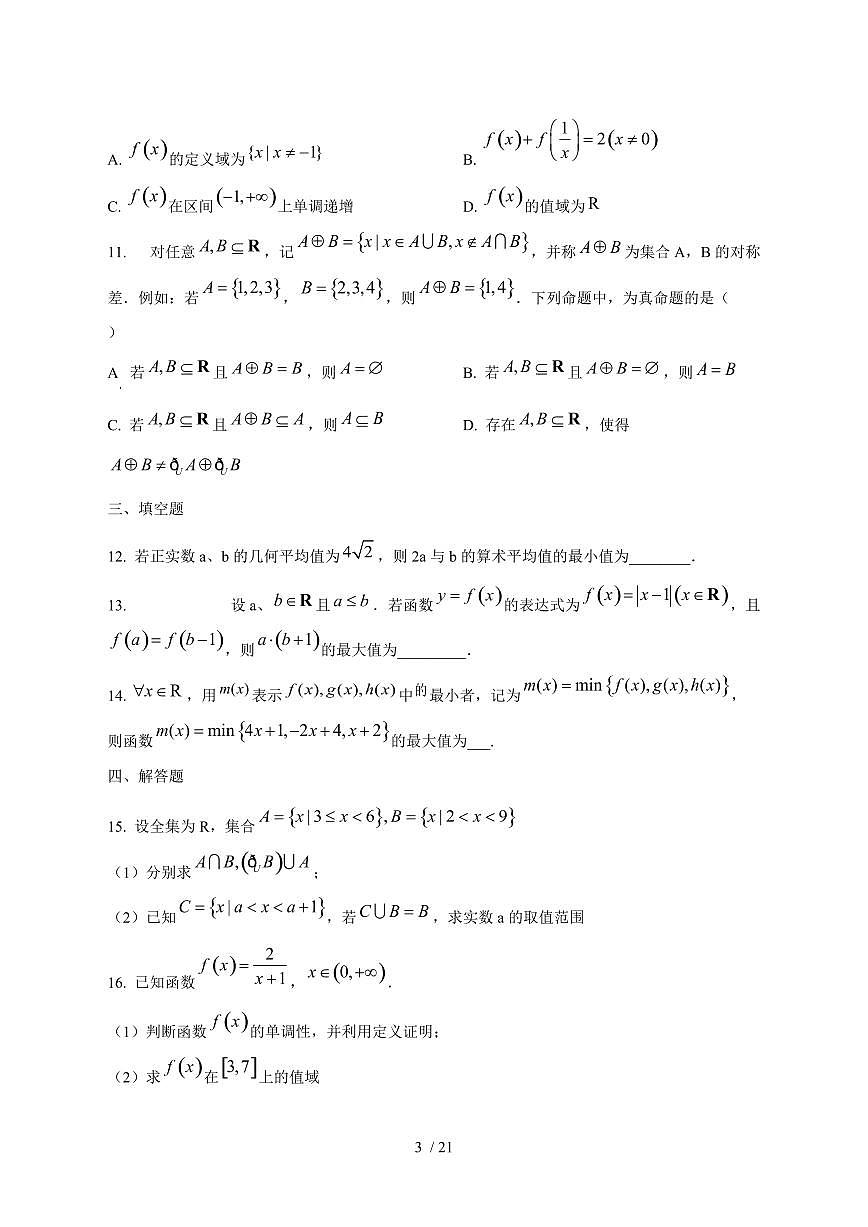 2024^2025学年吉林省白城市通榆县高一（上）9月月考数学试卷[解析]第3页