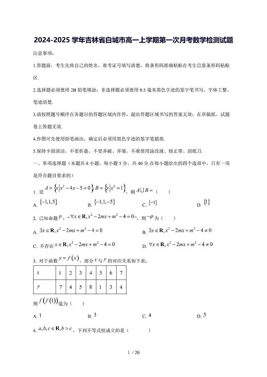2024^2025学年吉林省白城市高一（上）第一次月考数学试卷[解析]第1页