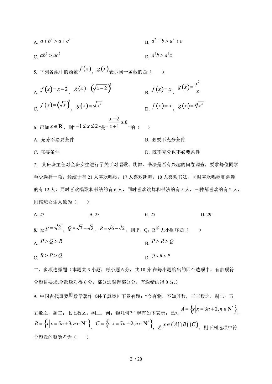 2024^2025学年吉林省白城市高一（上）第一次月考数学试卷[解析]第2页