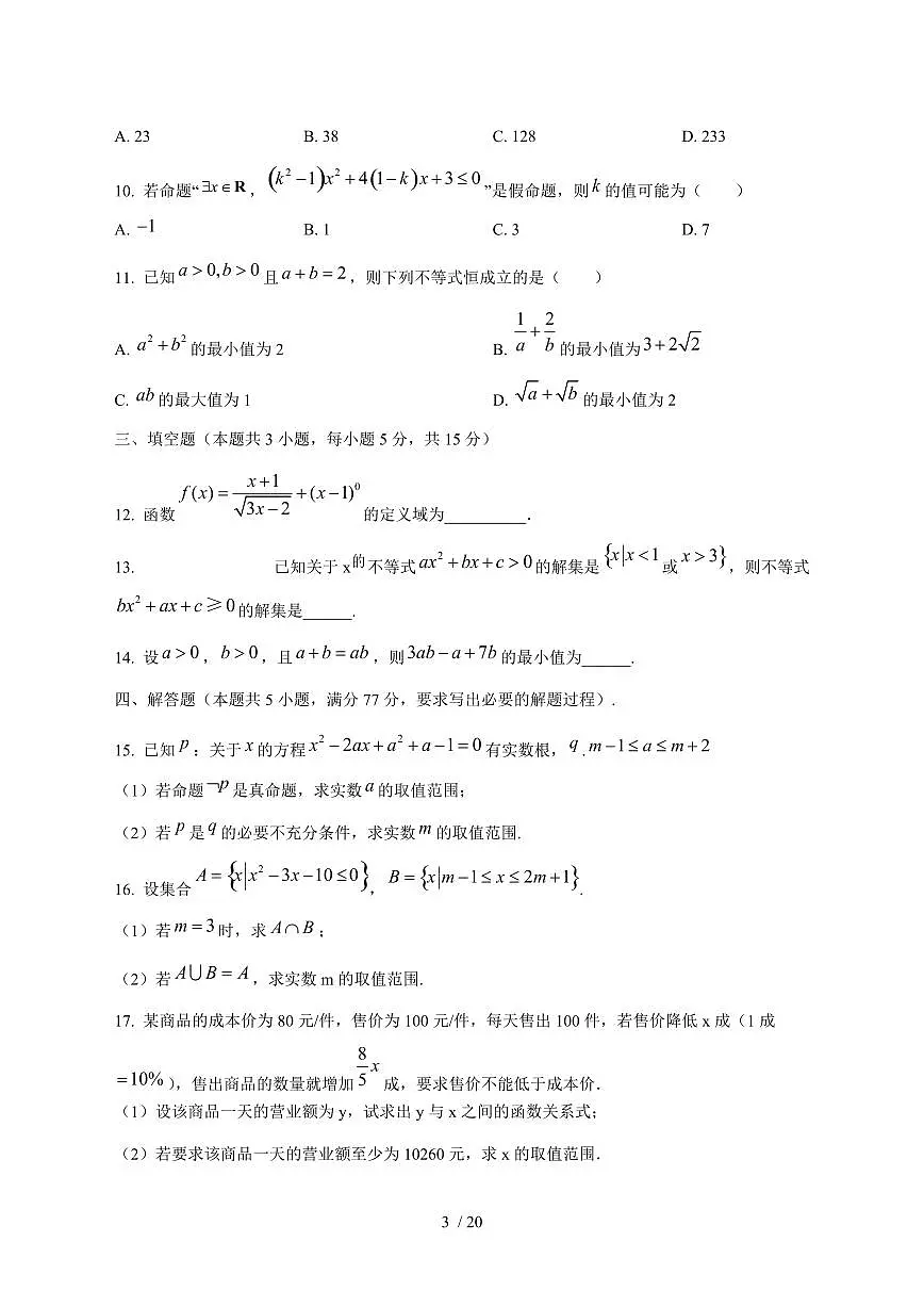 2024^2025学年吉林省白城市高一（上）第一次月考数学试卷[解析]第3页