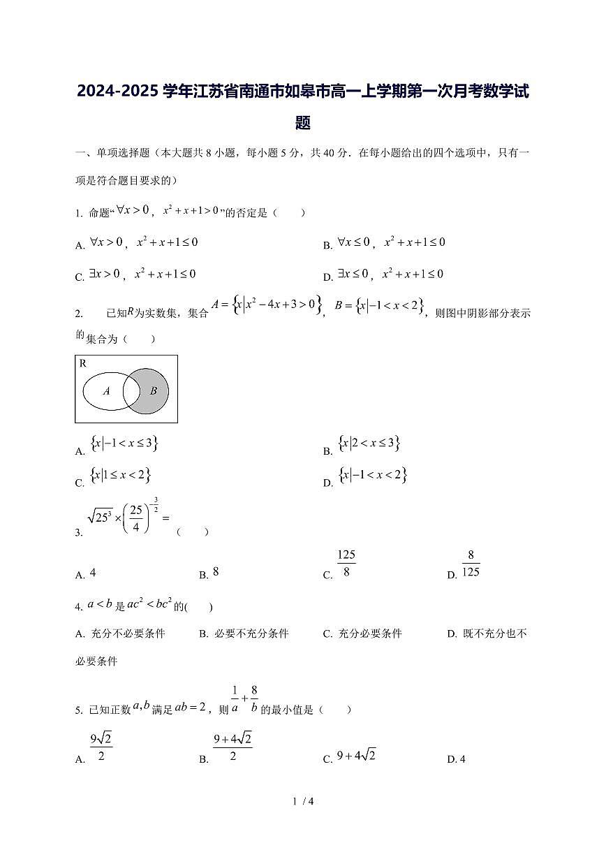 2024^2025学年江苏省南通市如皋市高一（上）第一次月考数学试卷第1页