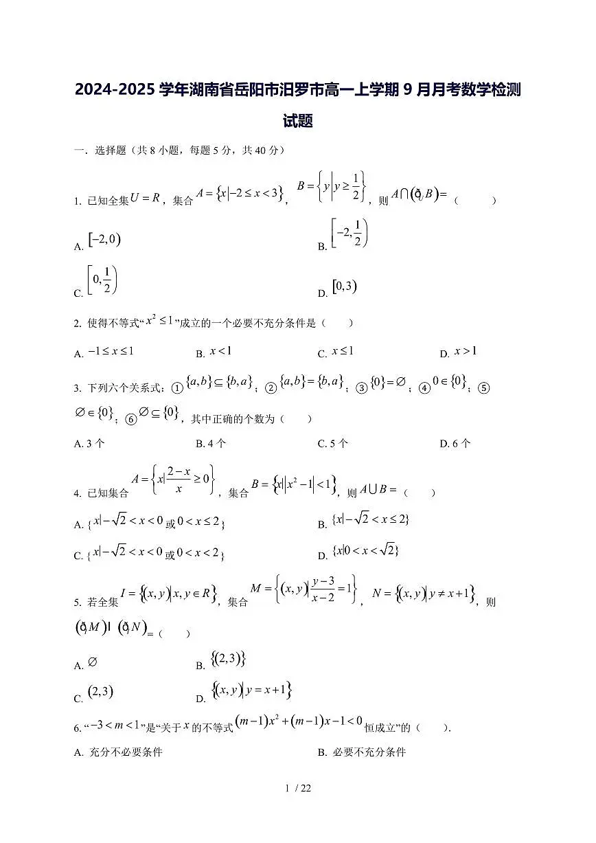 2024^2025学年湖南省岳阳市汨罗市高一（上）9月月考数学试卷[解析]第1页