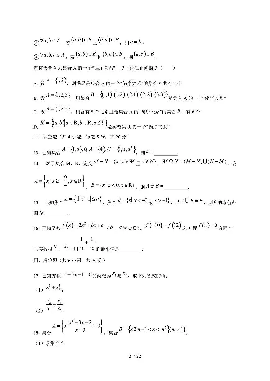 2024^2025学年湖南省岳阳市汨罗市高一（上）9月月考数学试卷[解析]第3页