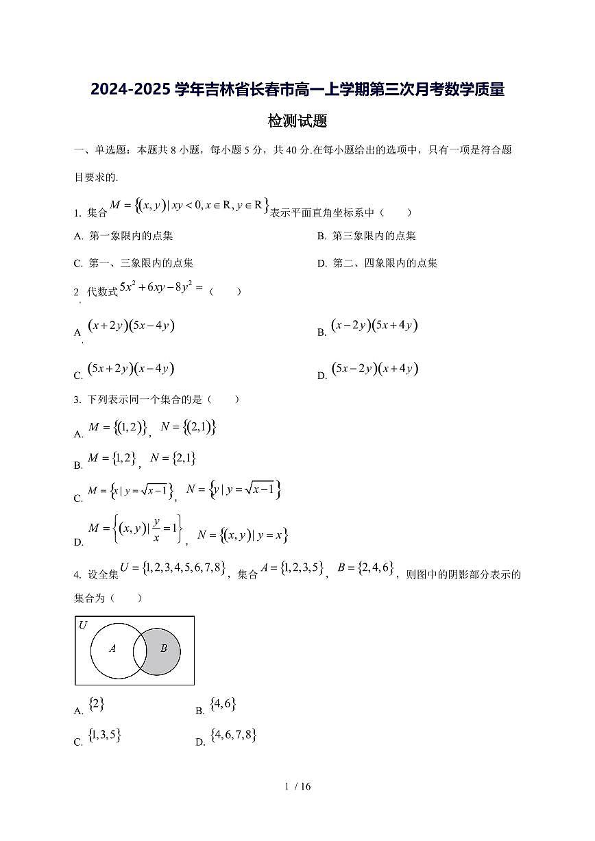 2024^2025学年吉林省长春市高一（上）第三次月考数学试卷[解析]第1页