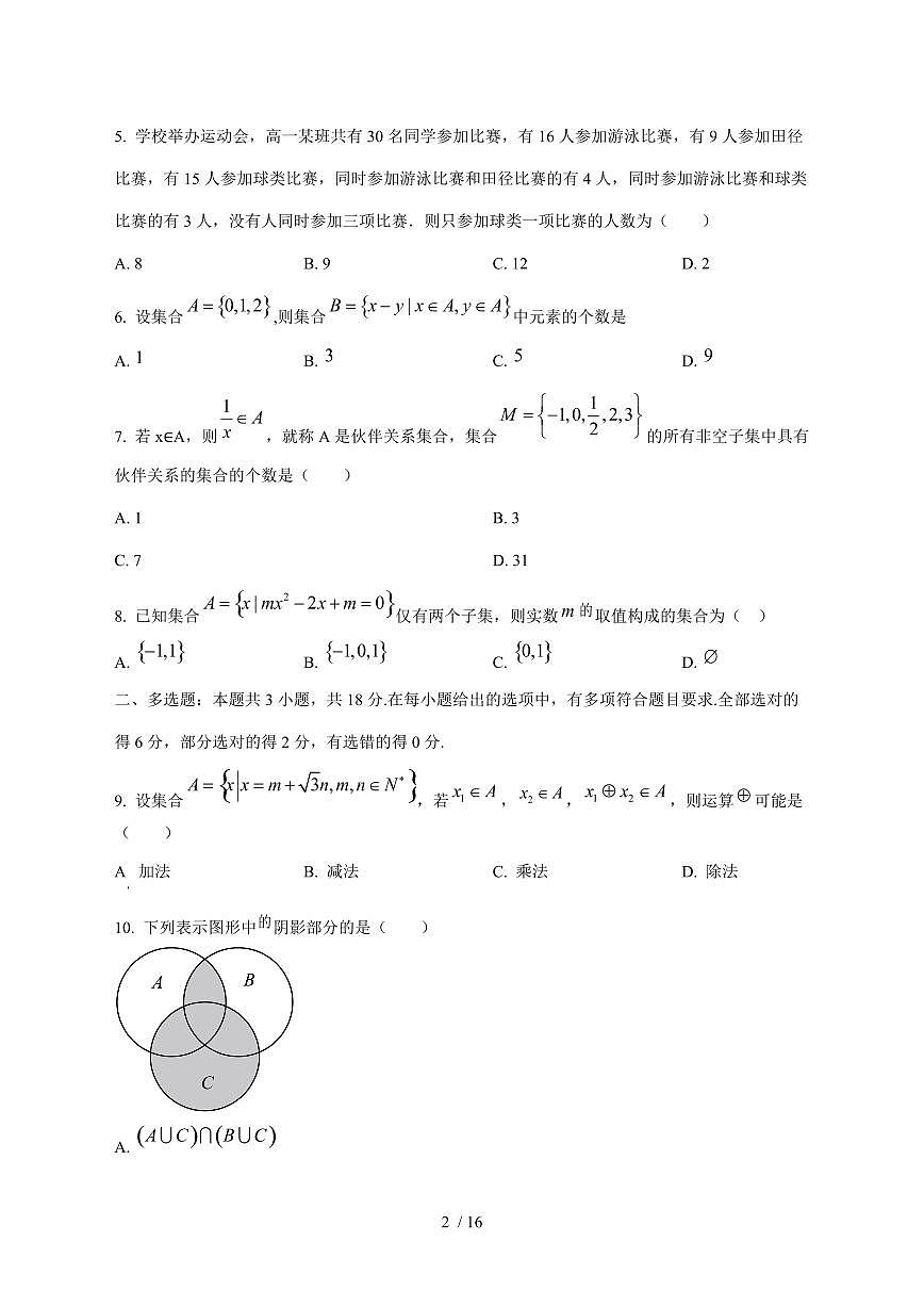 2024^2025学年吉林省长春市高一（上）第三次月考数学试卷[解析]第2页