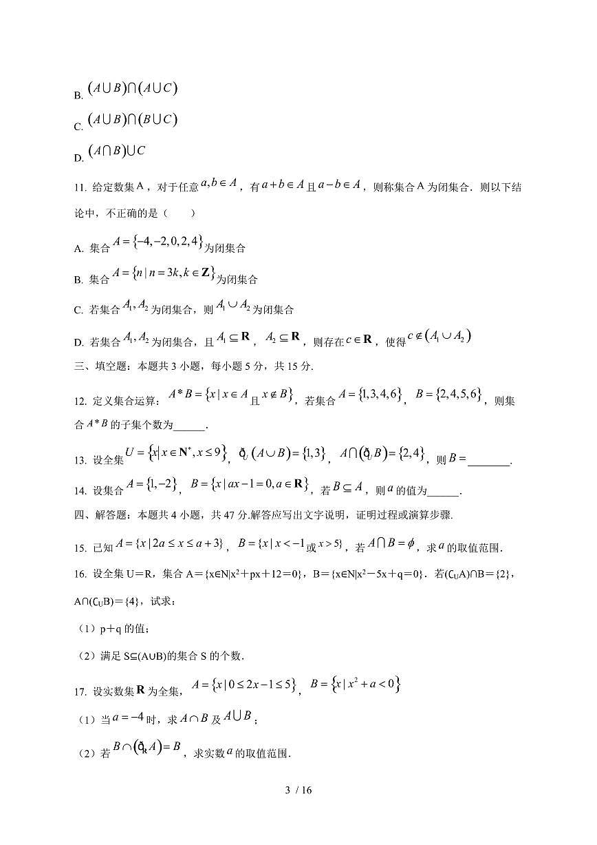 2024^2025学年吉林省长春市高一（上）第三次月考数学试卷[解析]第3页