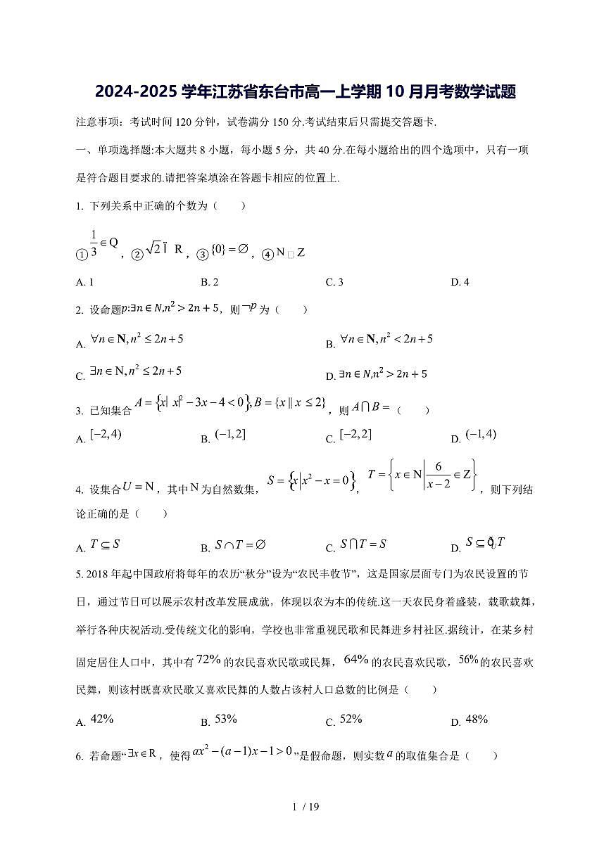 2024^2025学年江苏省东台市高一（上）10月月考数学试卷[解析]第1页