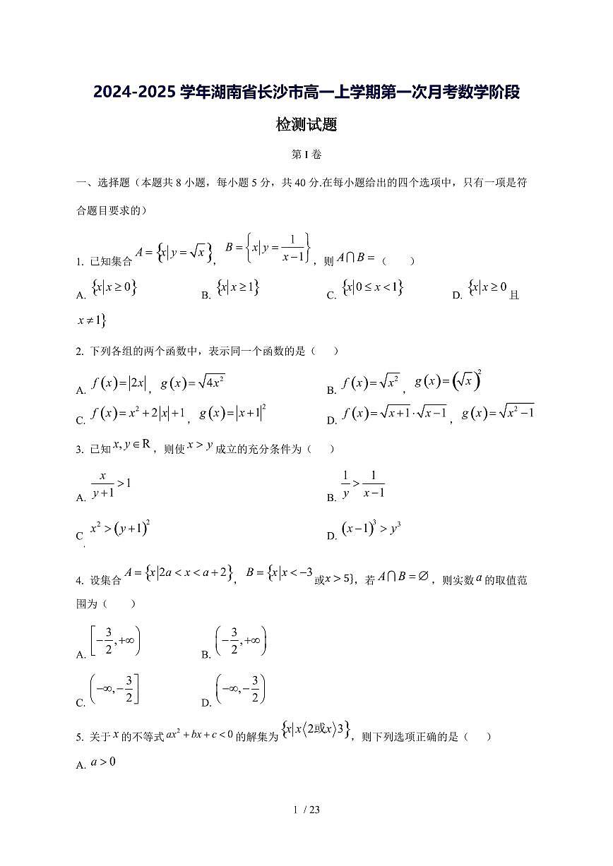 2024^2025学年湖南省长沙市高一（上）第一次月考数学阶段试卷[解析]第1页