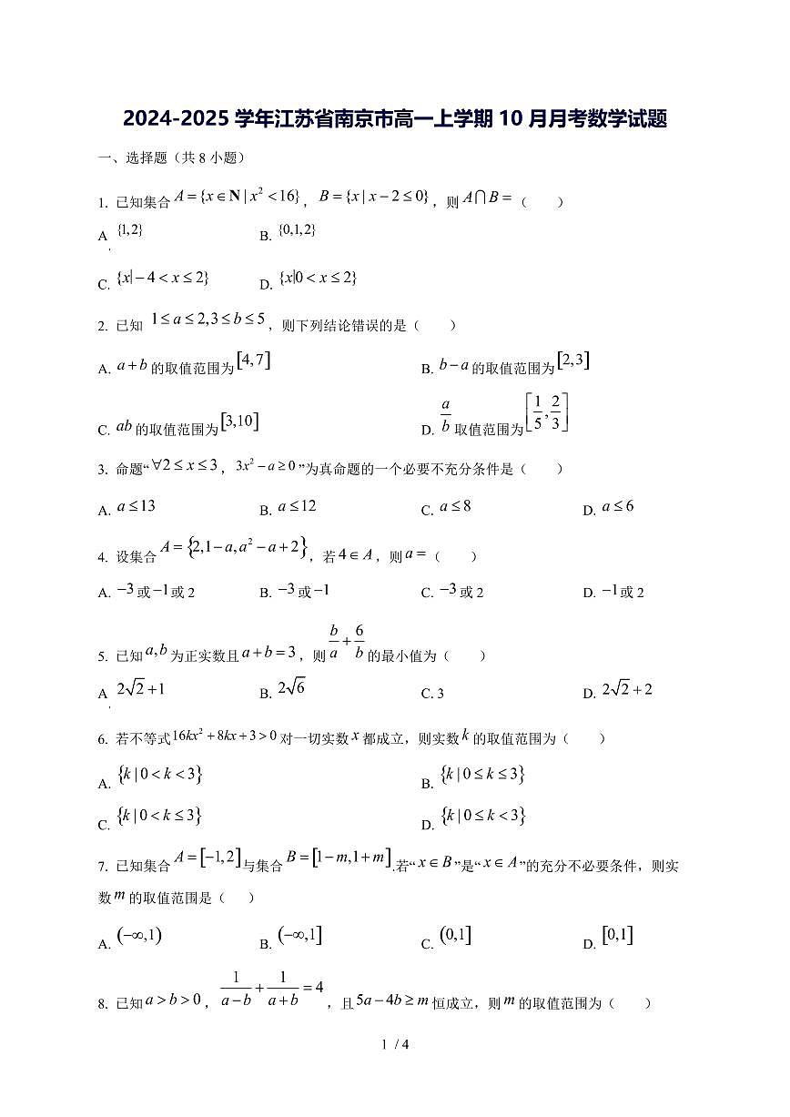 2024^2025学年江苏省南京市高一（上）10月月考数学试卷第1页