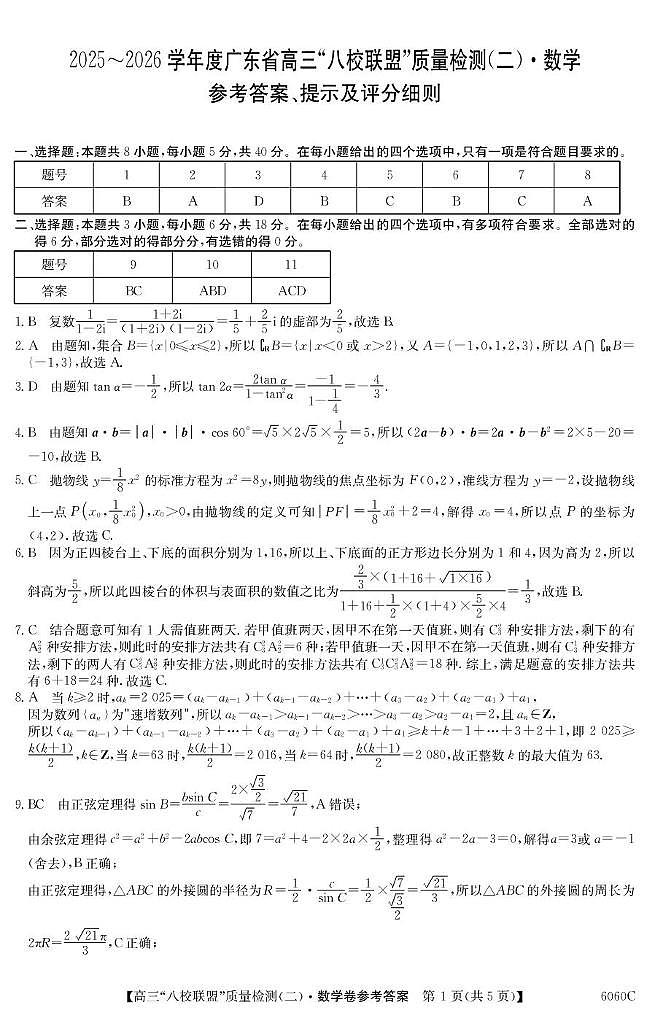 广东省八校联盟2026届高三上学期质量检测（二）数学答案第1页