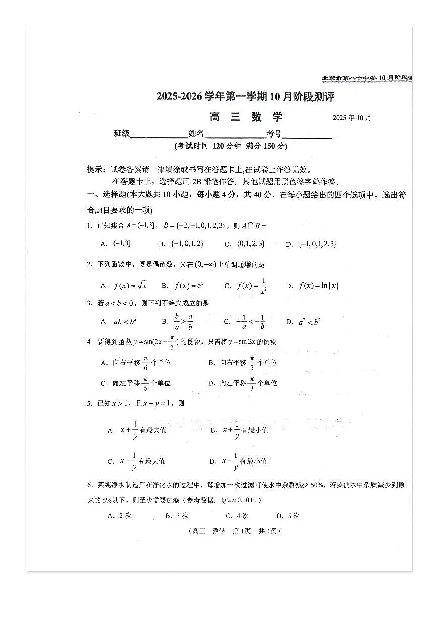 2025-2026学年北京八十中高三上10月月考数学试题第1页
