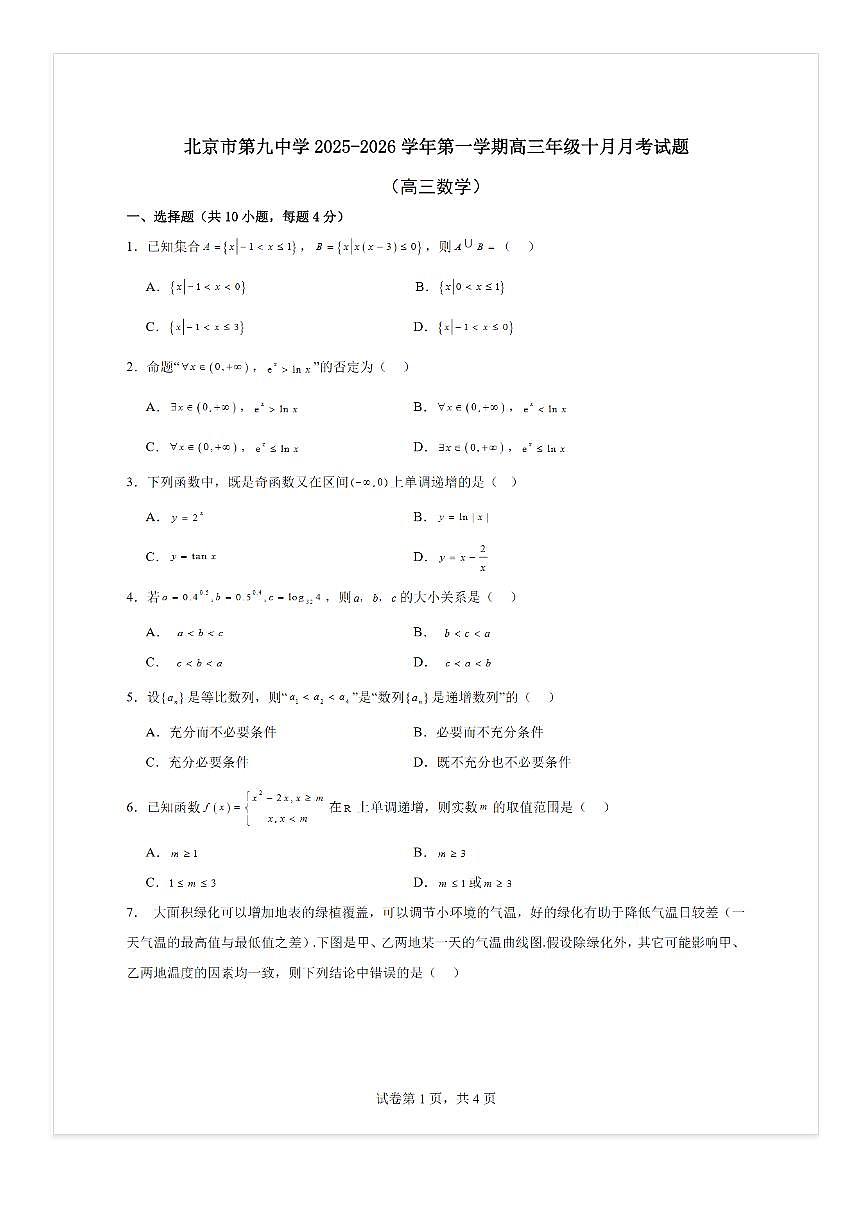 2025-2026学年北京九中高三上10月月考数学试题及答案第1页