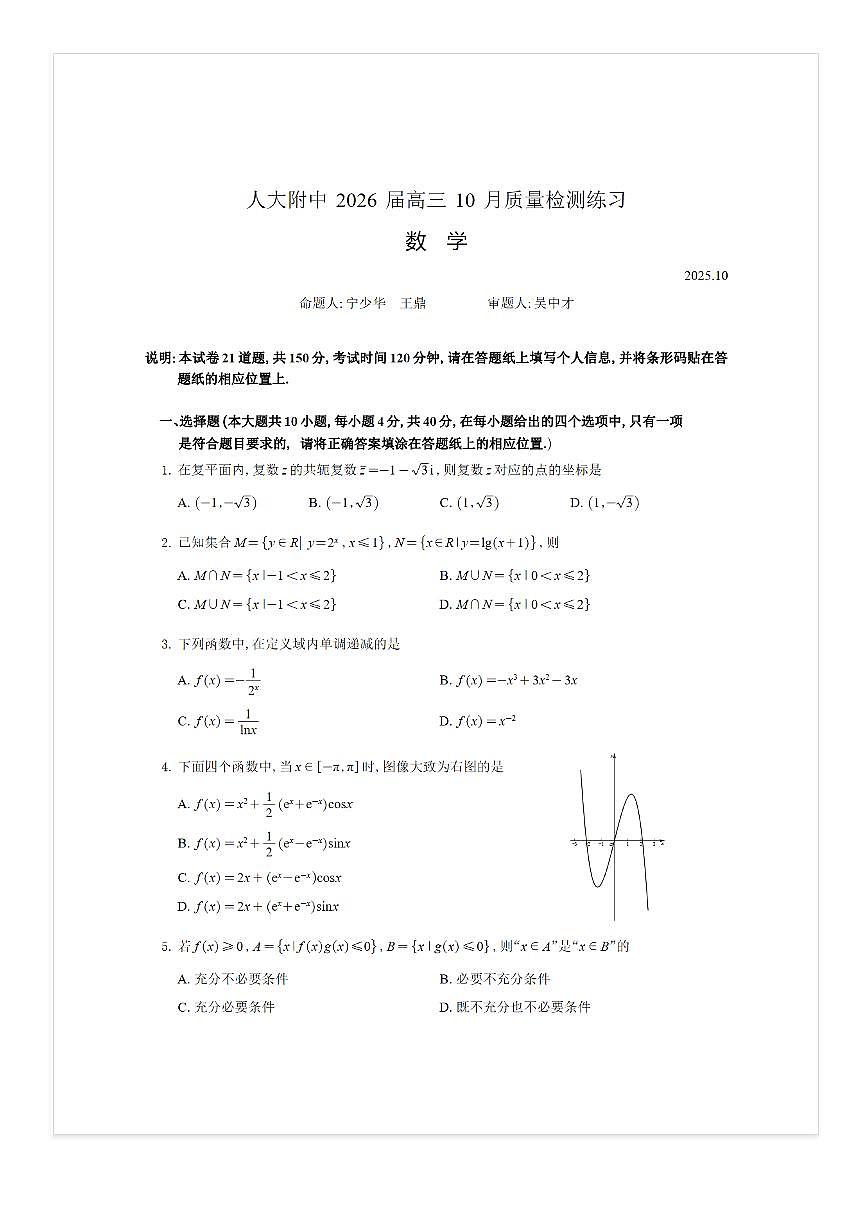 2025-2026学年北京人大附中高三上10月月考数学试题第1页