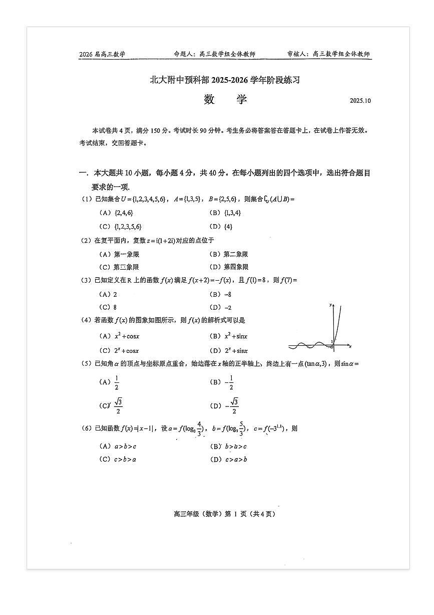2025-2026学年北大附中（预科部）高三上10月月考数学试题及答案第1页