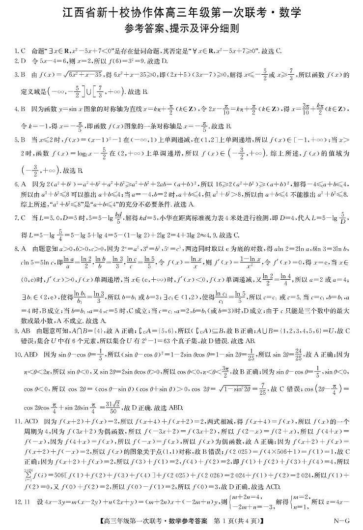 江西省新十校协作体2026届高三上学期第一次联考数学答案第1页
