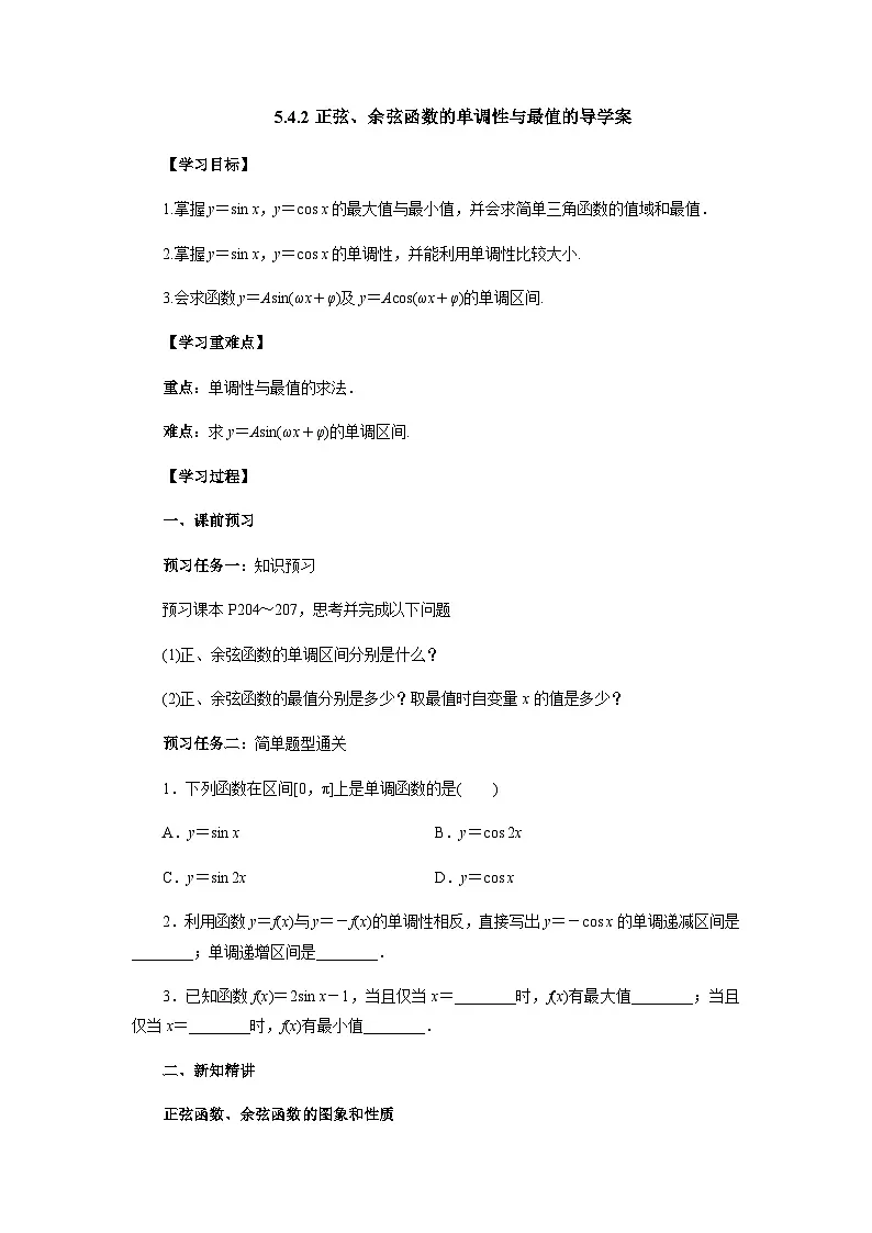 5.4.2正弦、余弦函数的单调性与最值 导学案-高中数学人教A版（2019）必修第一册第1页