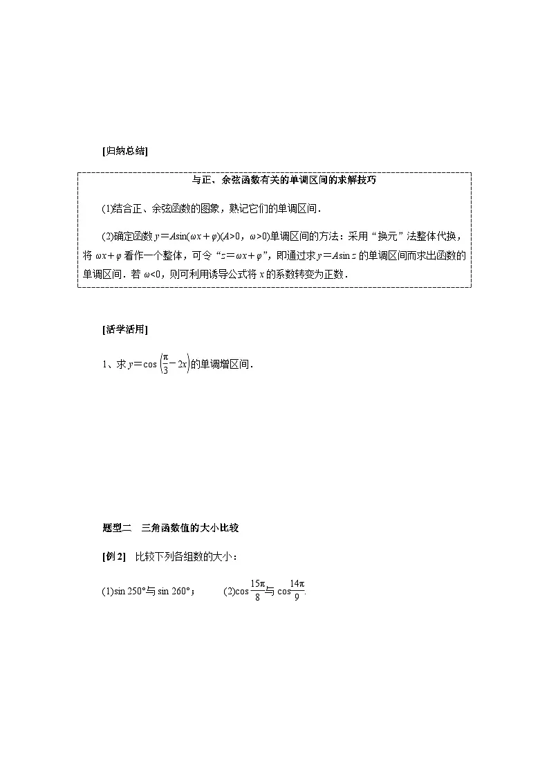 5.4.2正弦、余弦函数的单调性与最值 导学案-高中数学人教A版（2019）必修第一册第3页