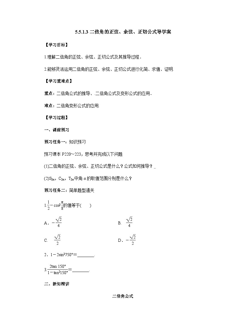 5.5.1.3 二倍角的正弦、余弦、正切公式 导学案-高中数学人教A版（2019）必修第一册第1页