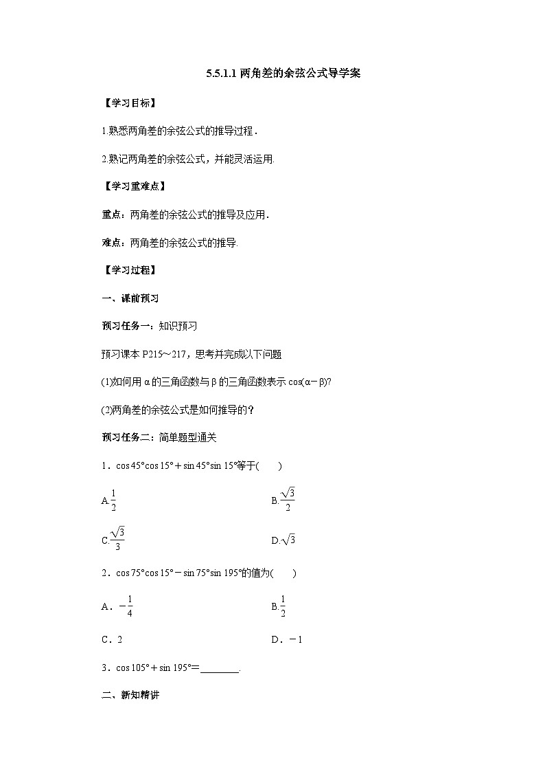 5.5.1两角差的余弦公式 导学案-高中数学人教A版（2019）必修第一册第1页