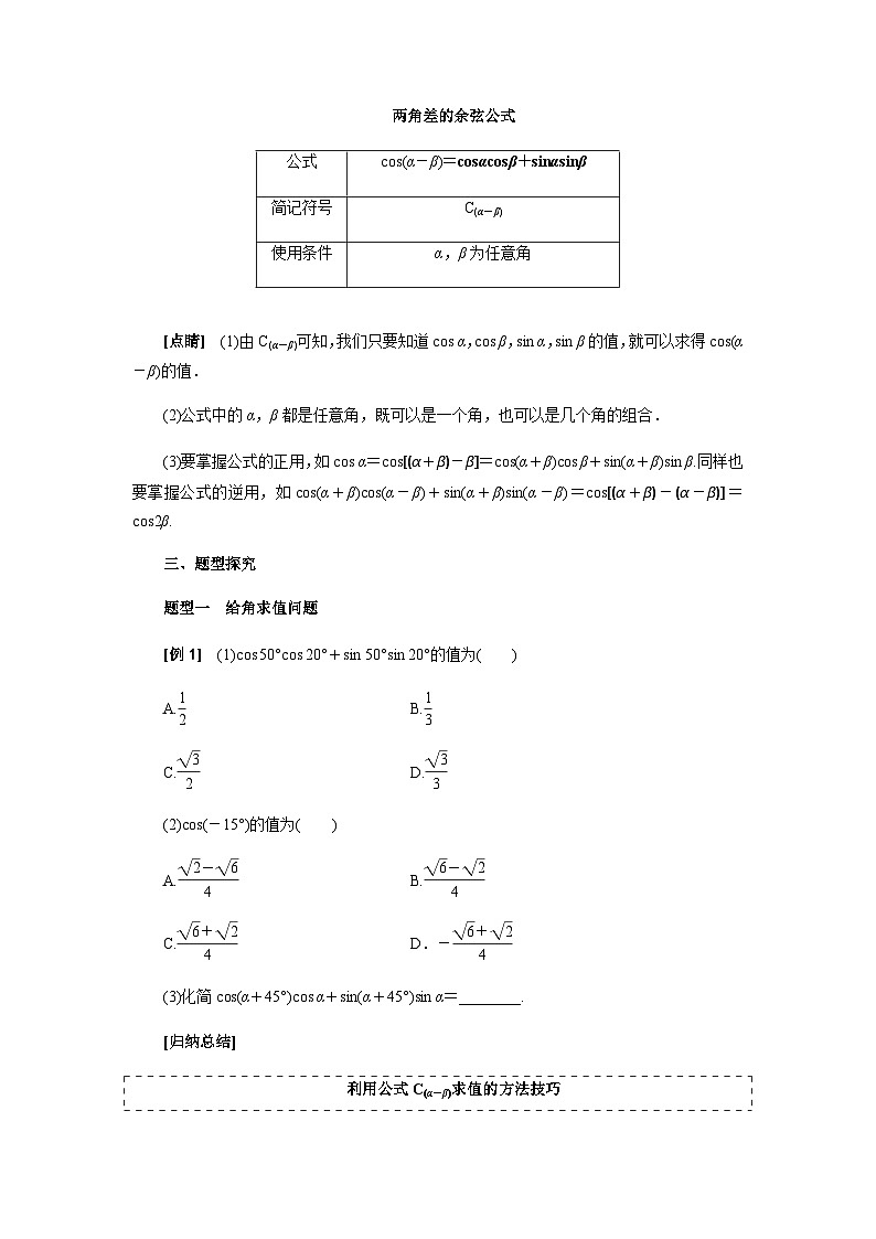 5.5.1两角差的余弦公式 导学案-高中数学人教A版（2019）必修第一册第2页