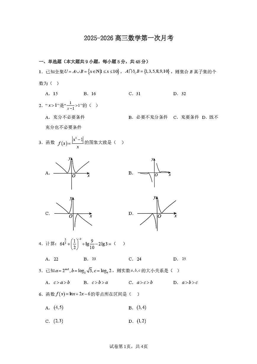天津市第五十四中学2025-2026学年高三上学期第一次月考数学试卷第1页