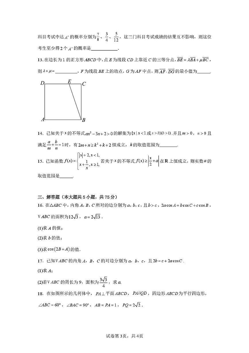 天津市第五十四中学2025-2026学年高三上学期第一次月考数学试卷第3页