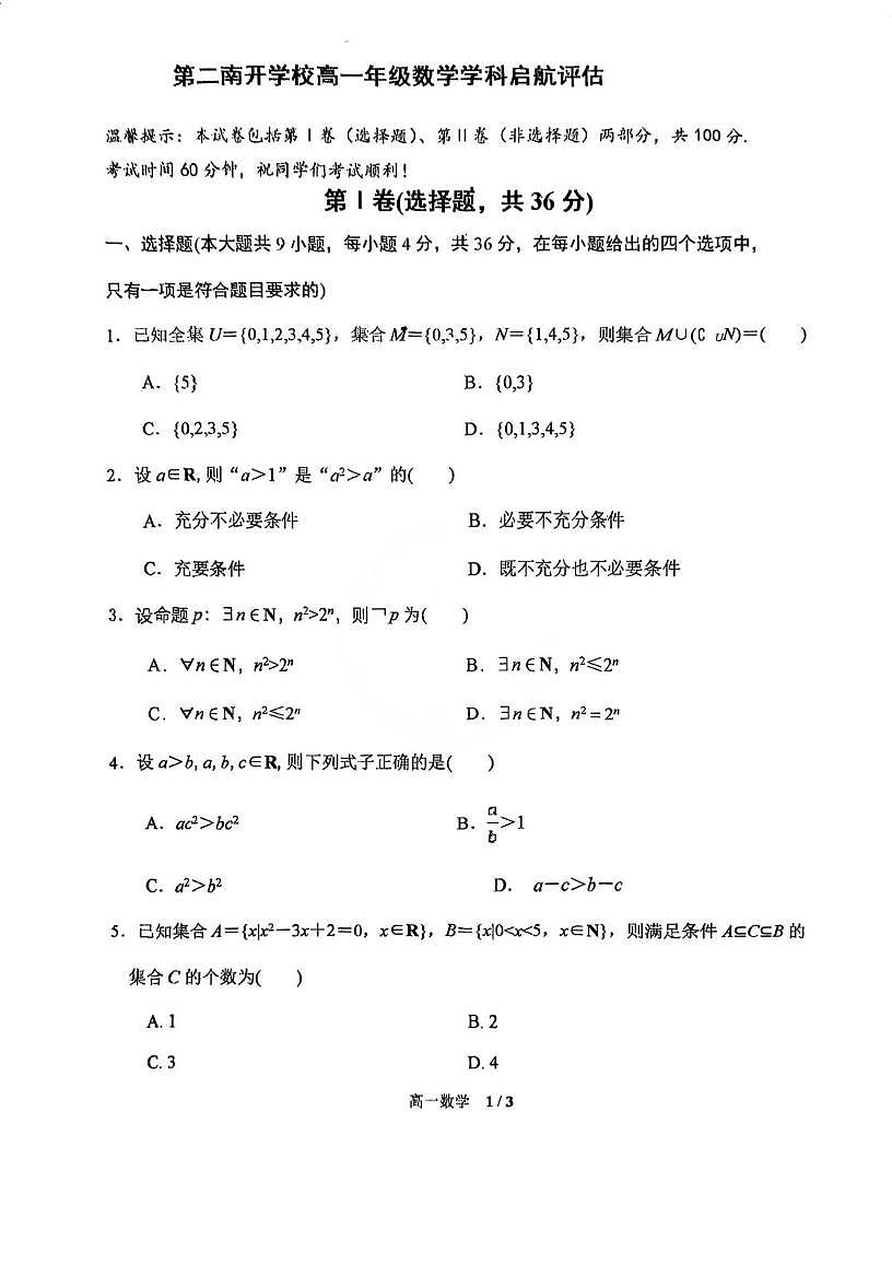 天津市第二南开学校2025-2026学年高一上学期10月月考数学试题第1页