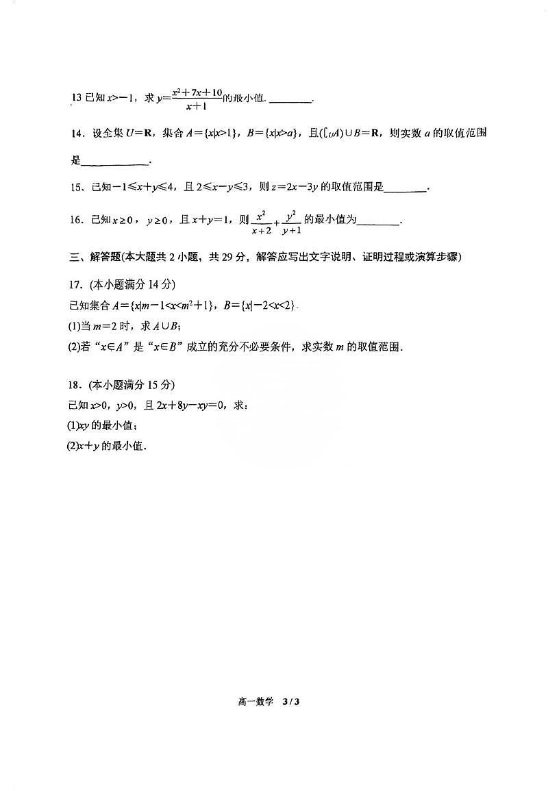 天津市第二南开学校2025-2026学年高一上学期10月月考数学试题第3页