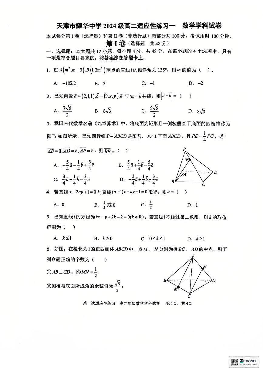 天津市耀华中学2025-2026学年高二上第一次月考数学试卷第1页