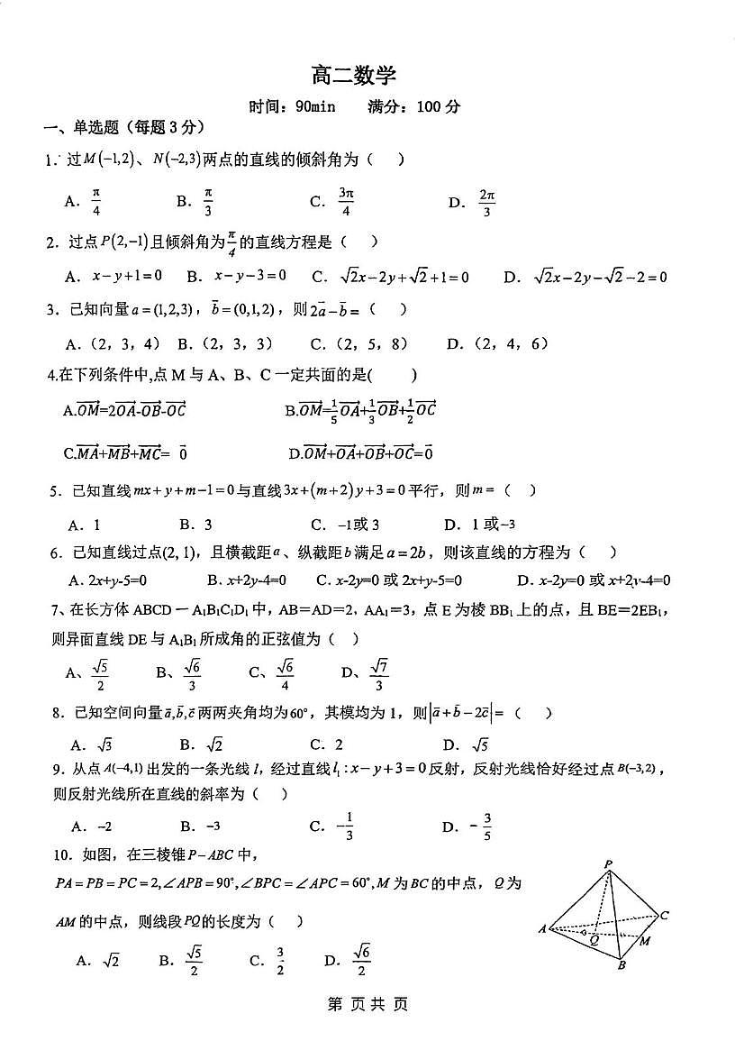 天津市南开区美达菲学校2025-2026学年高二上学期10月月考数学试题第1页