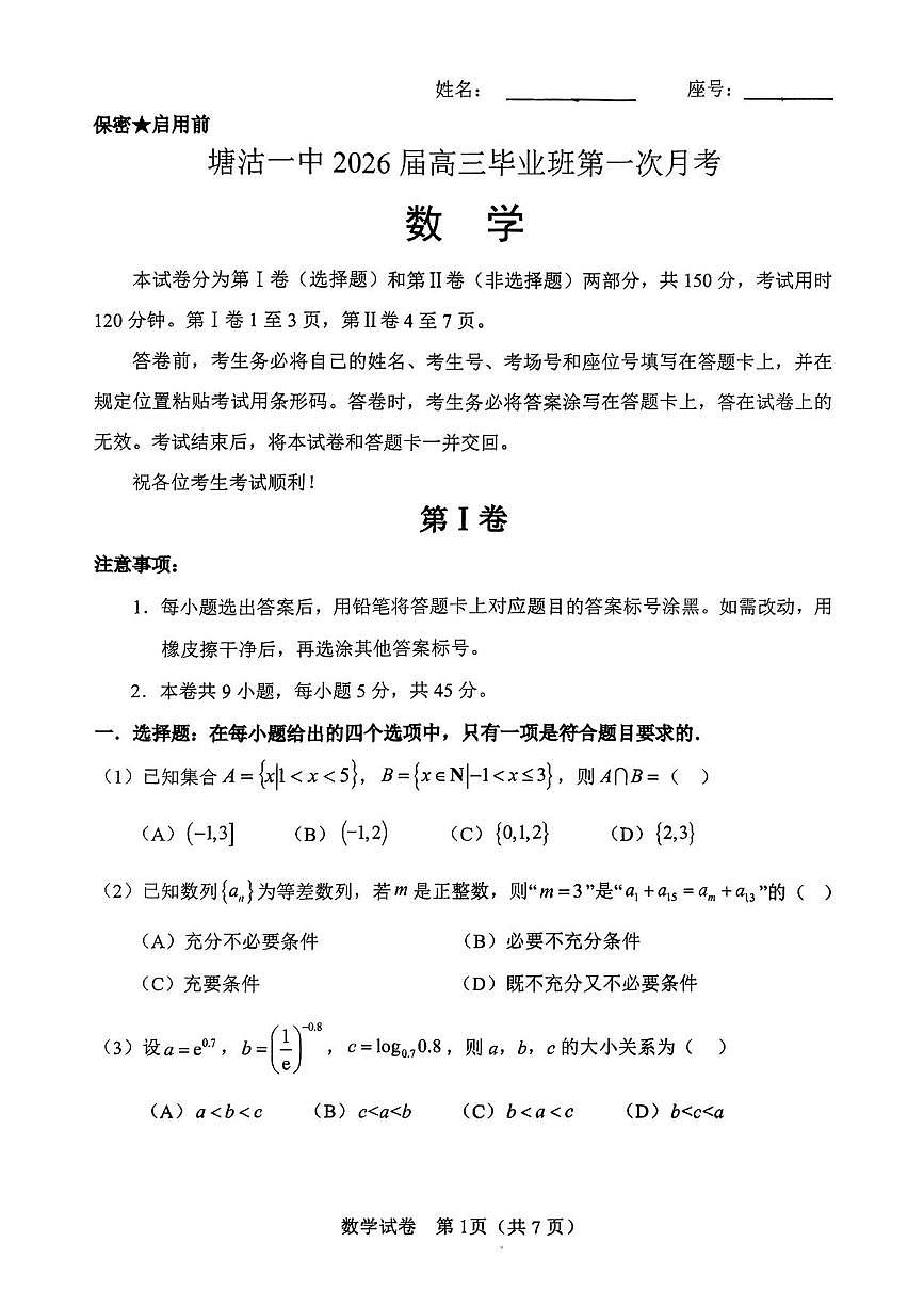 天津市滨海新区塘沽第一中学2026届高三上学期第一次月考数学试卷第1页
