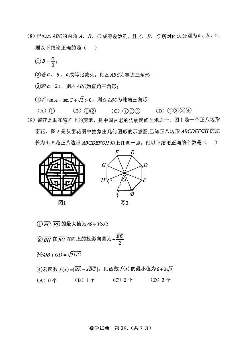 天津市滨海新区塘沽第一中学2026届高三上学期第一次月考数学试卷第3页