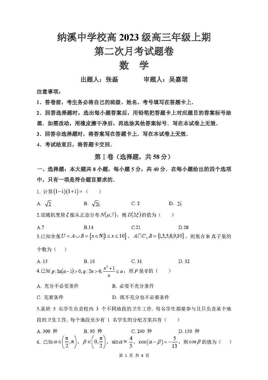 四川省纳溪中学校2025-2026学年高三上学期第二次月考数学试题第1页