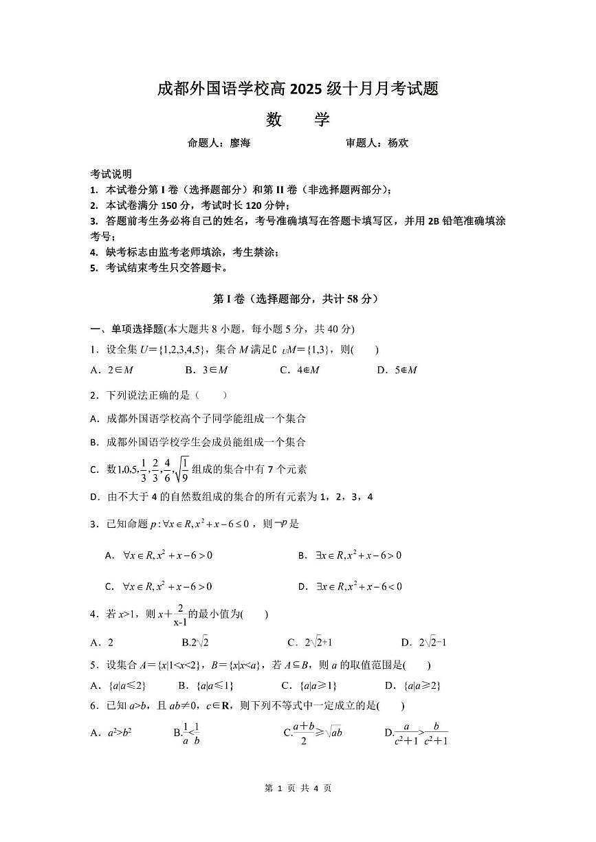 四川省成都外国语学校2025-2026学年高一上学期10月月考数学试题第1页