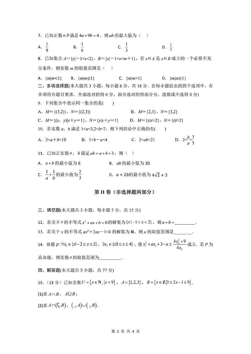 四川省成都外国语学校2025-2026学年高一上学期10月月考数学试题第2页