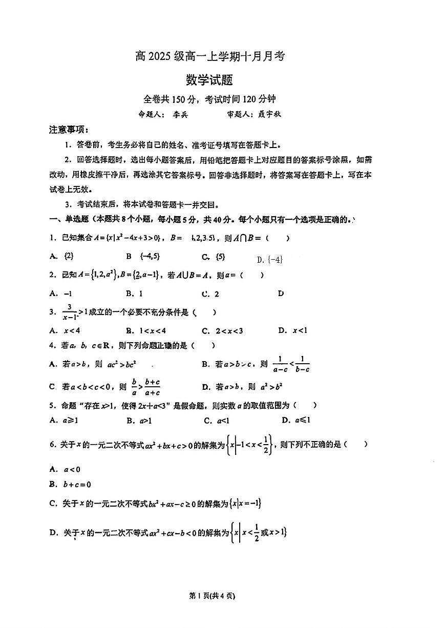 四川省成都市教育科学研究院附属中学2025-2026学年高一上学期10月月考数学试题第1页