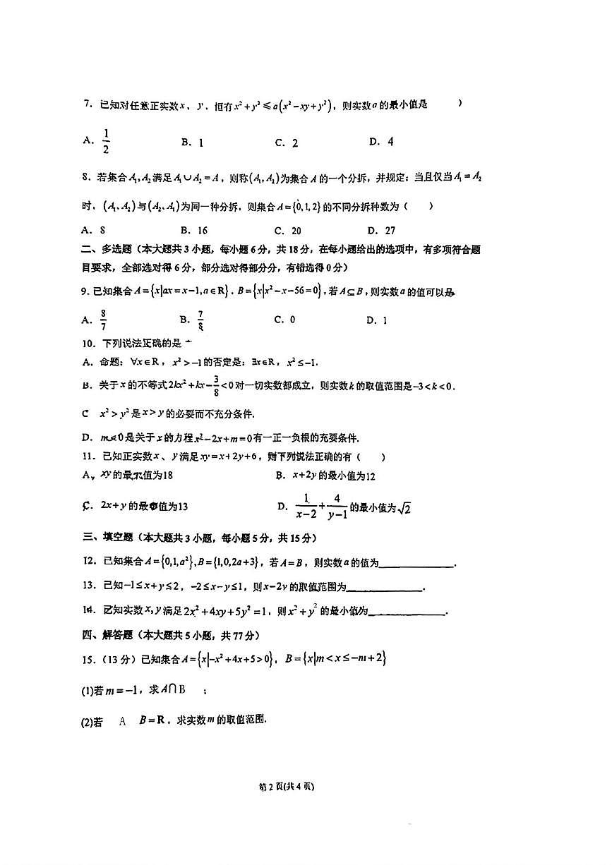 四川省成都市教育科学研究院附属中学2025-2026学年高一上学期10月月考数学试题第2页
