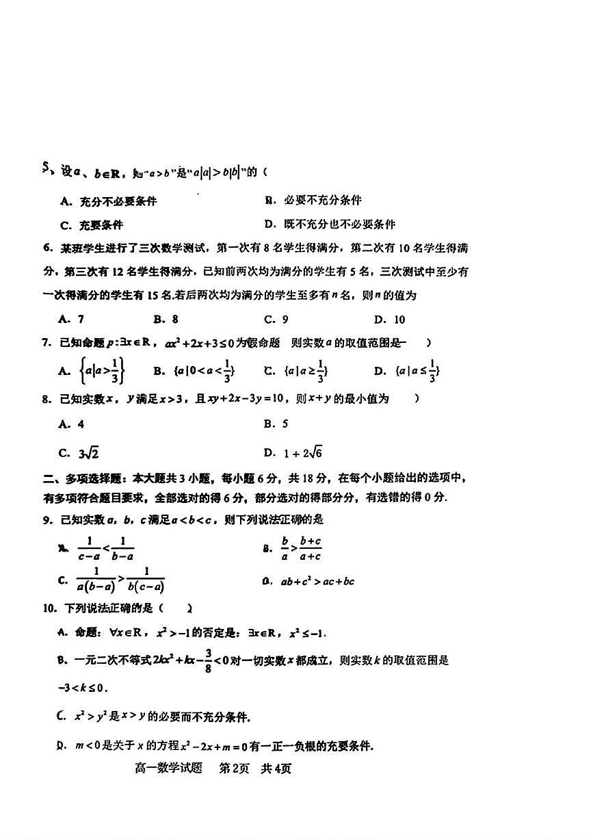 山东省青岛第五十八中学2025-2026学年高一上学期10月月考数学试卷第2页