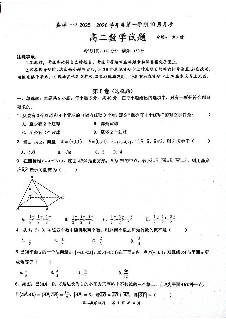 山东省济宁市嘉祥县第一中学2025-2026学年高二上学期10月月考数学试题第1页