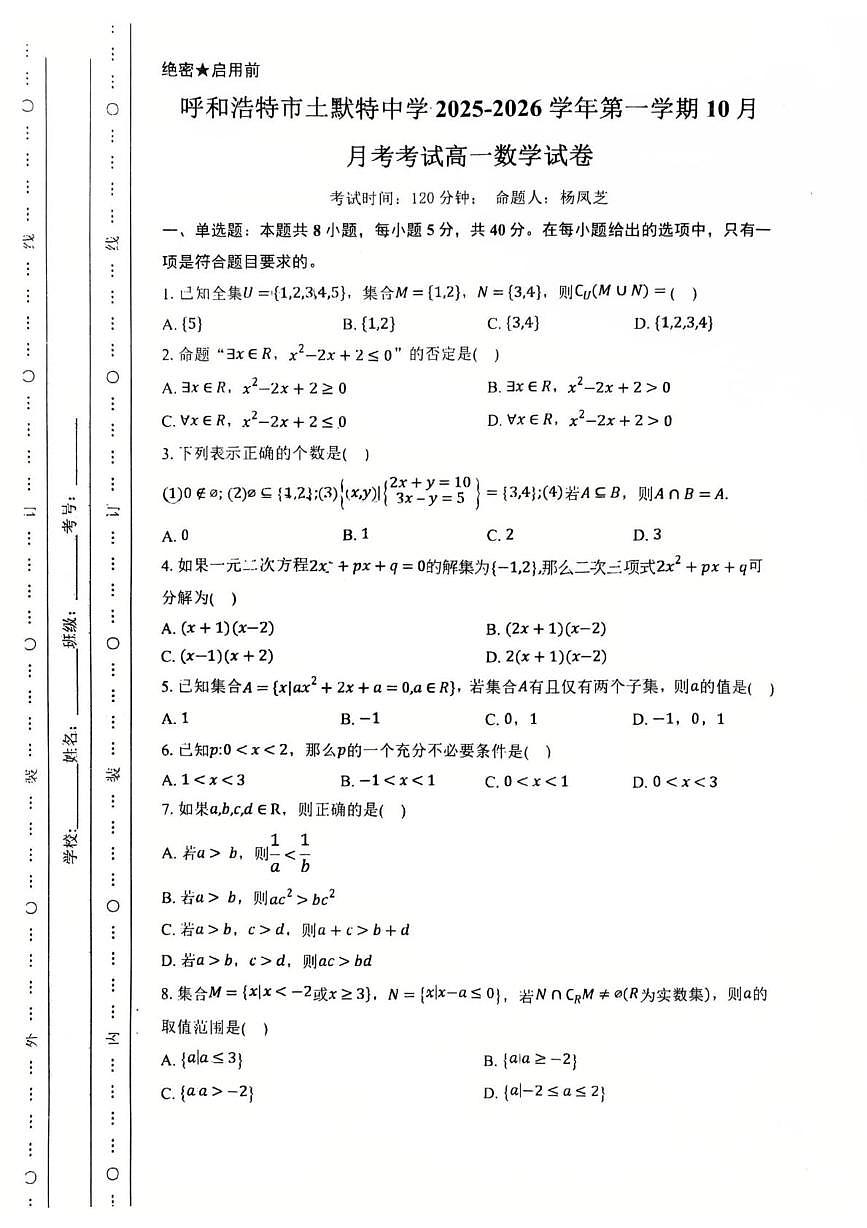 内蒙古呼和浩特土默特中学2025-2026学年高一上学期第一次月考数学试卷第1页
