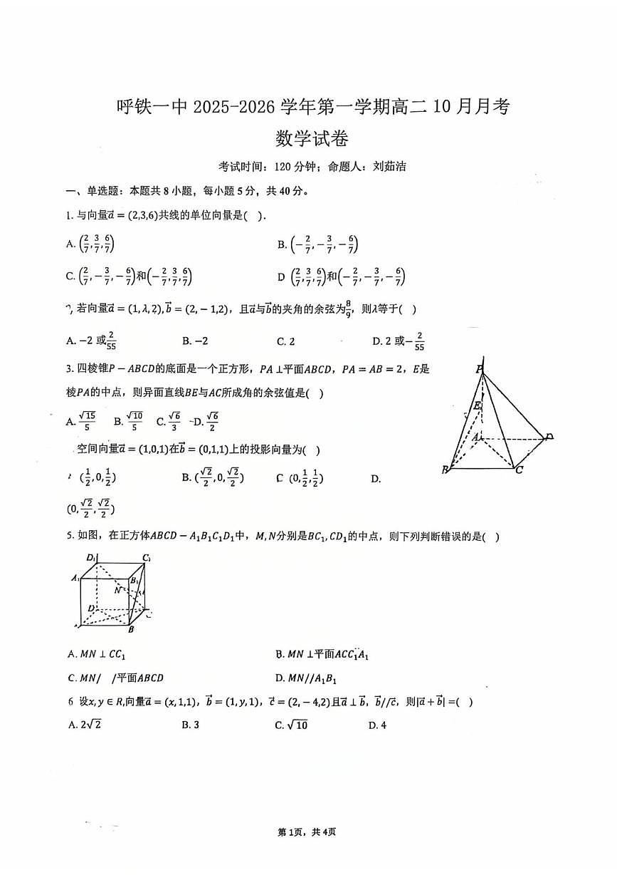 内蒙古呼和浩特铁路局呼和浩特职工子弟第一中学2025-2026学年高二上学期10月月考数学试卷第1页