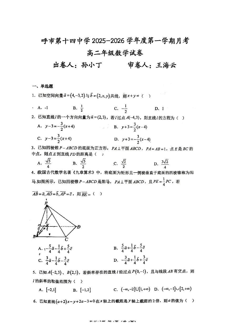 内蒙古呼和浩特市第十四中学2025-2026学年高二上学年第一次月考数学试卷第1页