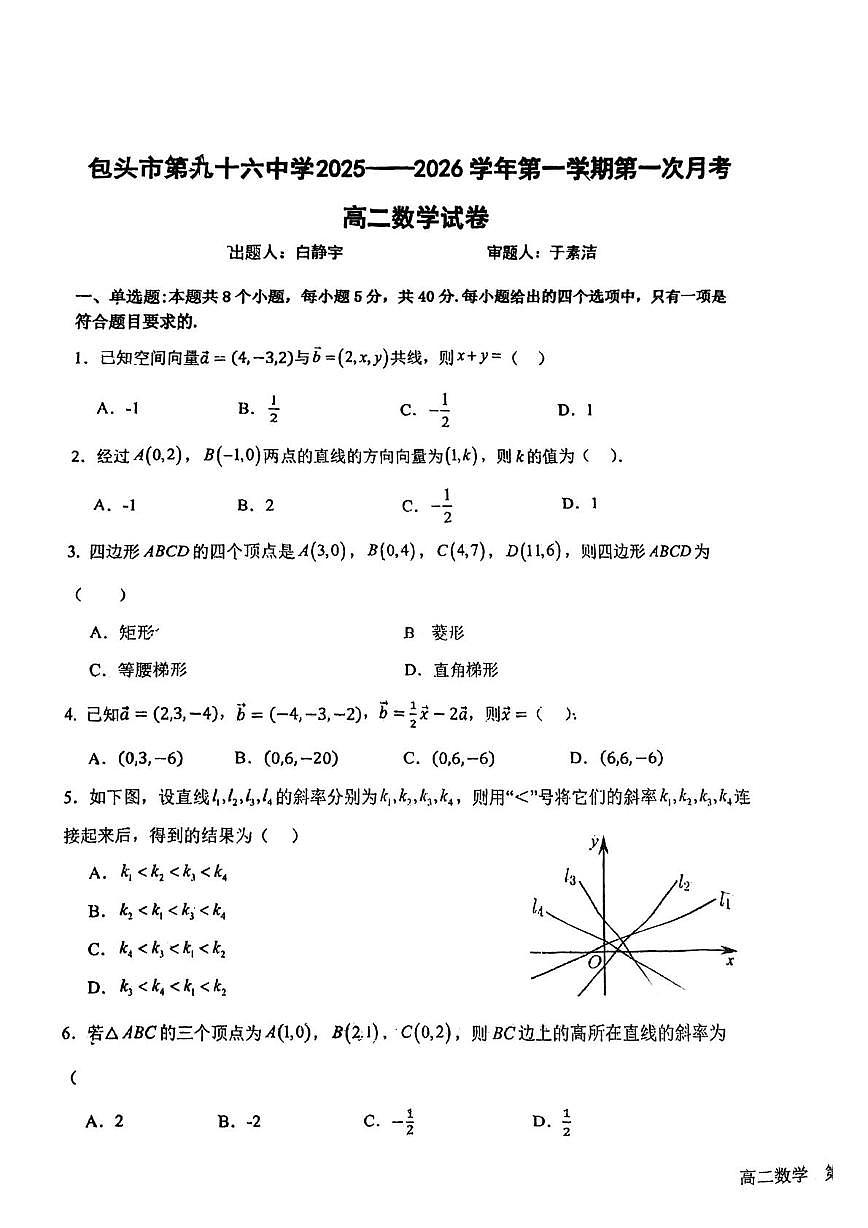 内蒙古包头市第九十六中学2025-2026学年高二上学期第一次月考数学试卷第1页