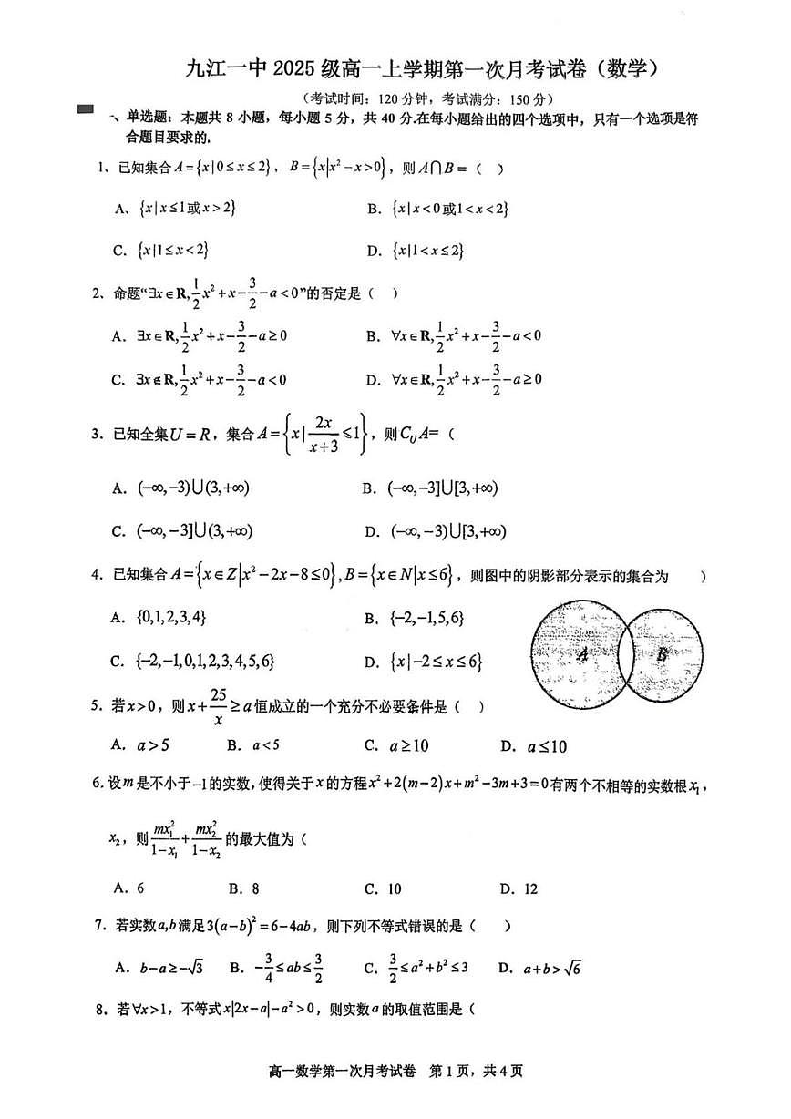 江西省九江第一中学2025-2026学年高一上学期第一次月考数学试题第1页