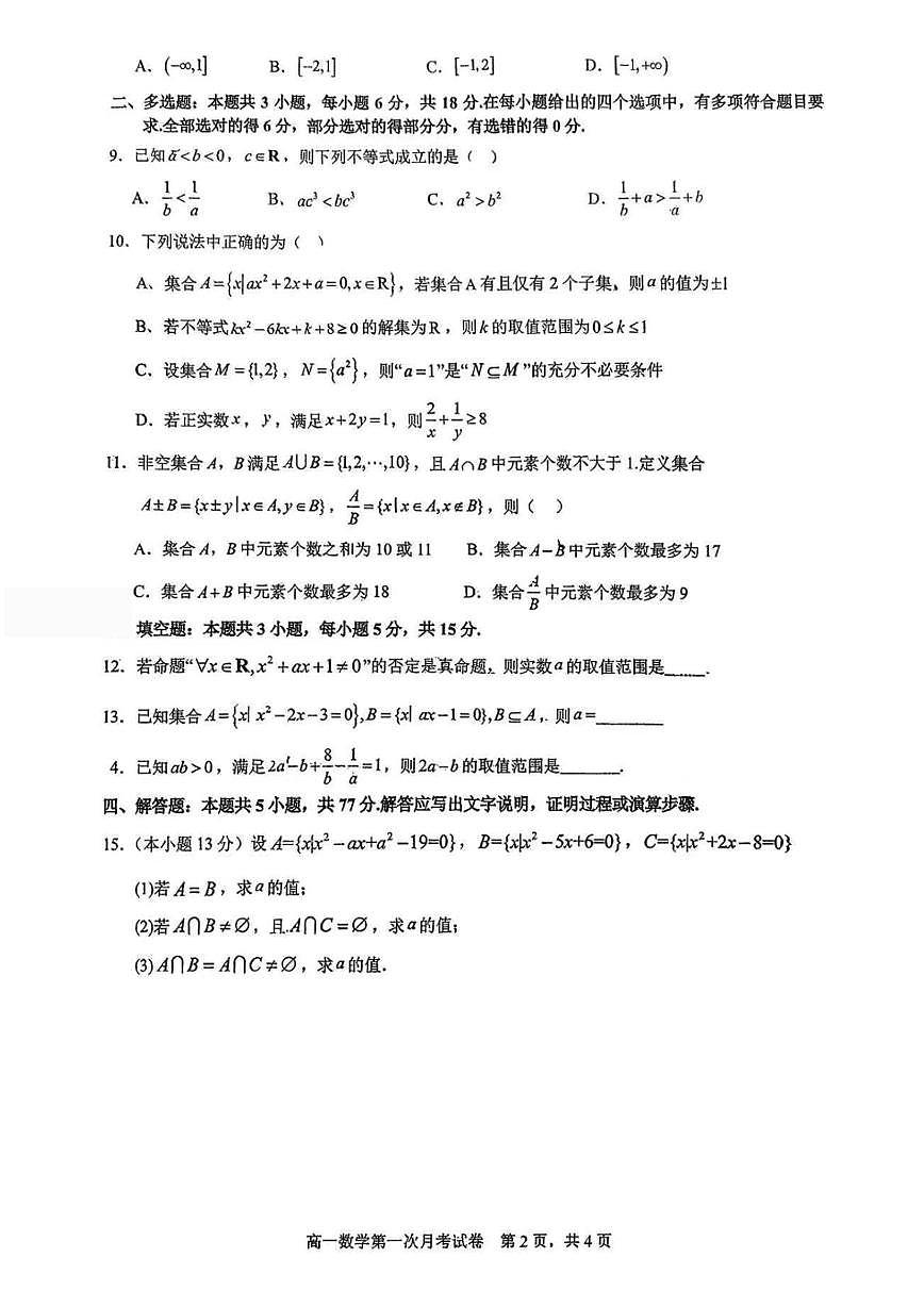 江西省九江第一中学2025-2026学年高一上学期第一次月考数学试题第2页